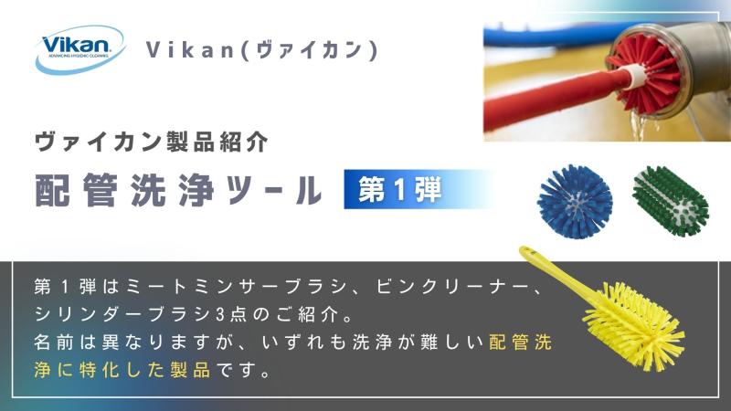 【Vikanハイジーンシリーズのご紹介】　ミートミンサーブラシ、ビンクリーナー、シリンダーブラシ